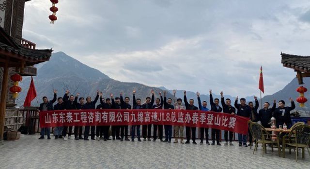 陽春三月，登山歡樂行——四川九綿高速JL8總監(jiān)辦組織春季登山活動