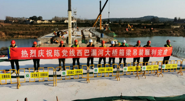 陳黨線河南村西段改建工程西巴漏河大橋35米箱梁吊裝工作順利完成