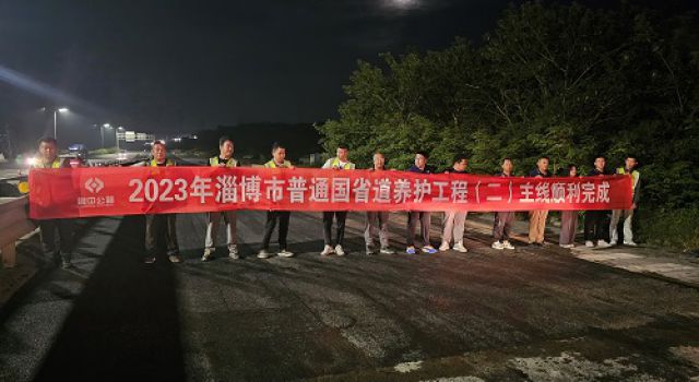 2023年淄博市普通國省道養護工程（一）一合同、（二）一合同主體工程完工