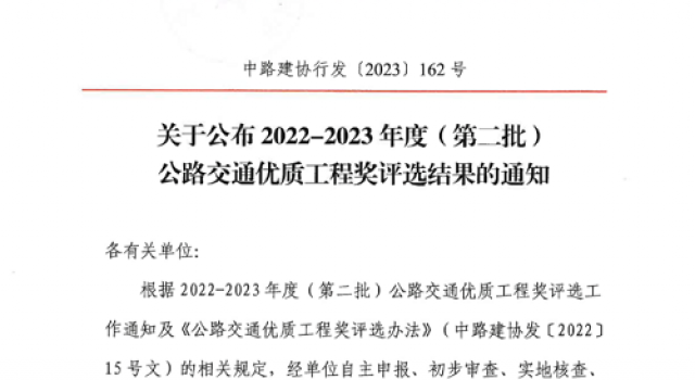 喜報：一公司承監的新寧高速獲公路交通優質工程（李春獎）