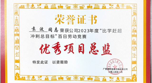 廣西橫欽高速JL4總監辦榮獲2023年度百日勞動競賽活動先進建設者、先進單位的榮譽